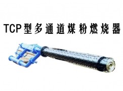 兴仁市TCP型多通道煤粉燃烧器